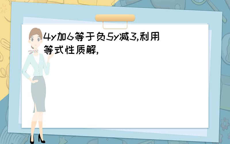 4y加6等于负5y减3,利用等式性质解,