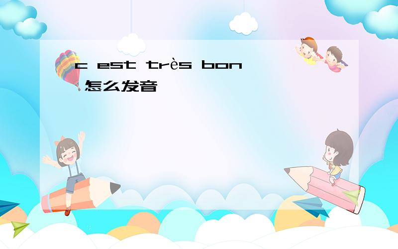 c est très bon 怎么发音