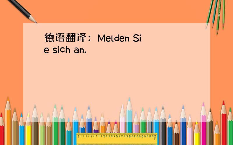 德语翻译：Melden Sie sich an.