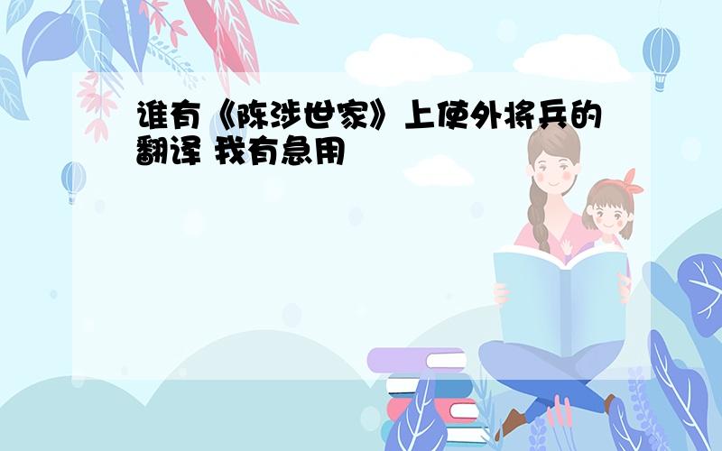 谁有《陈涉世家》上使外将兵的翻译 我有急用