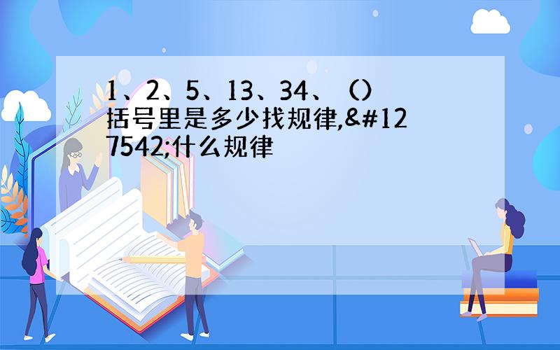 1、2、5、13、34、（）括号里是多少找规律,🈶什么规律