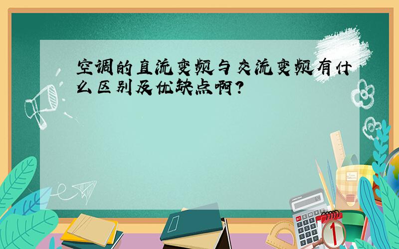 空调的直流变频与交流变频有什么区别及优缺点啊?