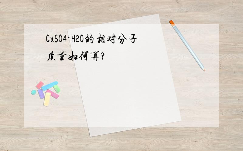 CuSO4·H2O的相对分子质量如何算?