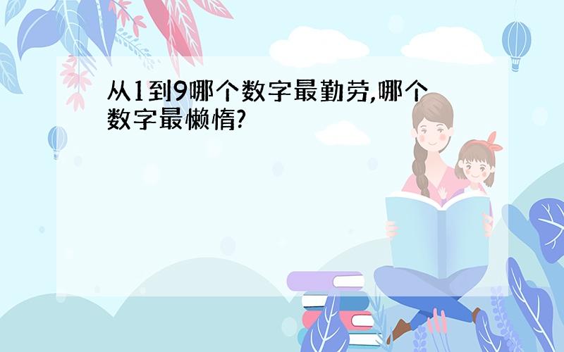 从1到9哪个数字最勤劳,哪个数字最懒惰?