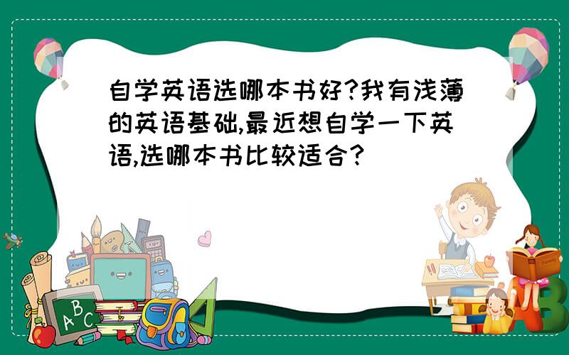 自学英语选哪本书好?我有浅薄的英语基础,最近想自学一下英语,选哪本书比较适合?