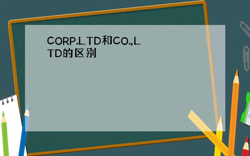 CORP.LTD和CO.,LTD的区别