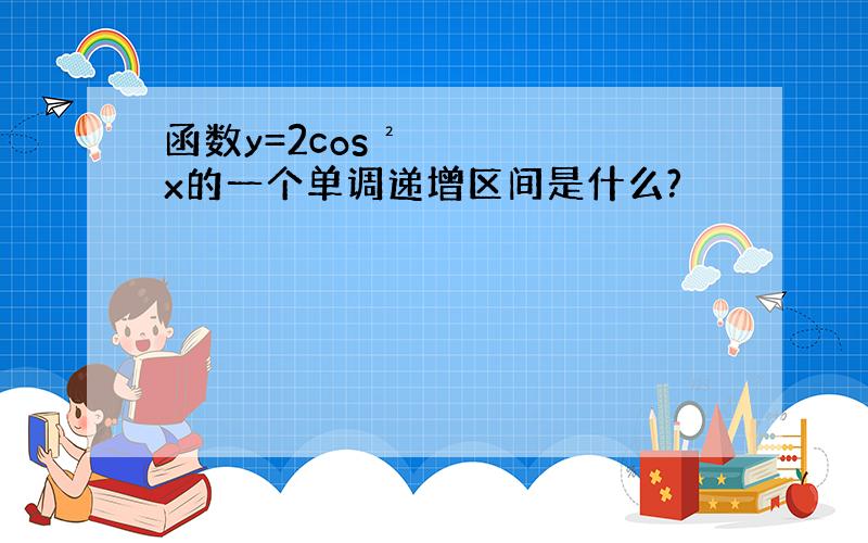 函数y=2cos²x的一个单调递增区间是什么?