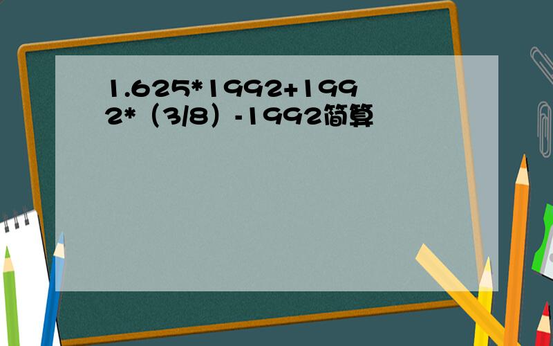 1.625*1992+1992*（3/8）-1992简算