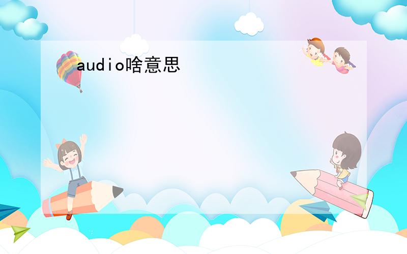 audio啥意思