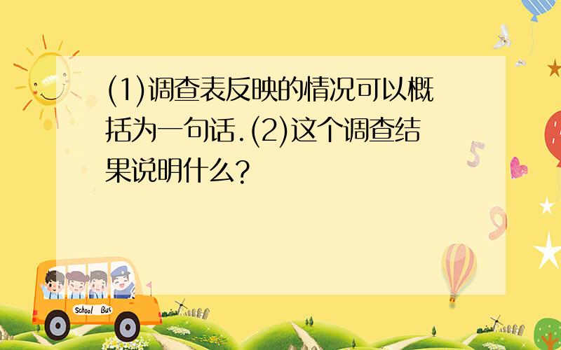 (1)调查表反映的情况可以概括为一句话.(2)这个调查结果说明什么?