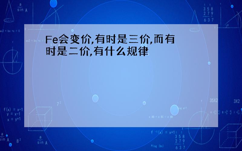 Fe会变价,有时是三价,而有时是二价,有什么规律