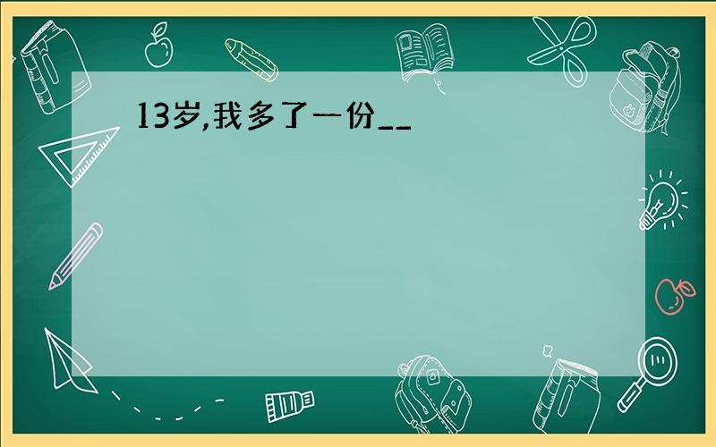 13岁,我多了一份__