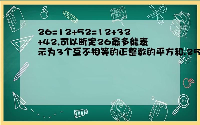 26=12+52=12+32+42,可以断定26最多能表示为3个互不相等的正整数的平方和.255最多