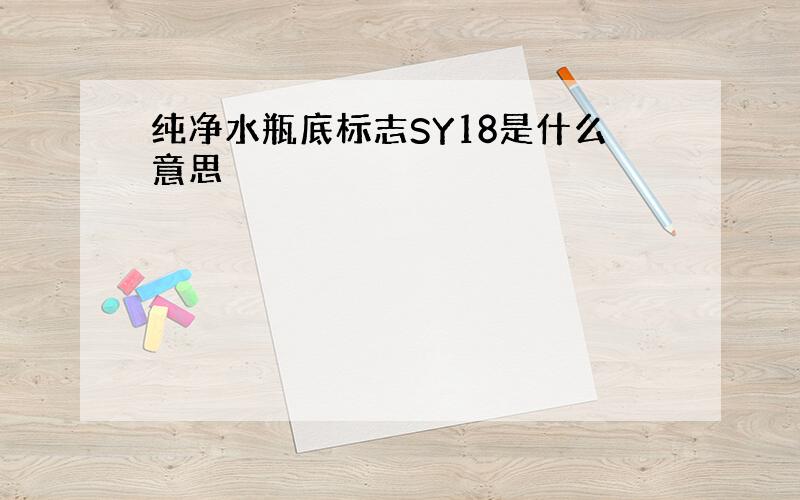 纯净水瓶底标志SY18是什么意思