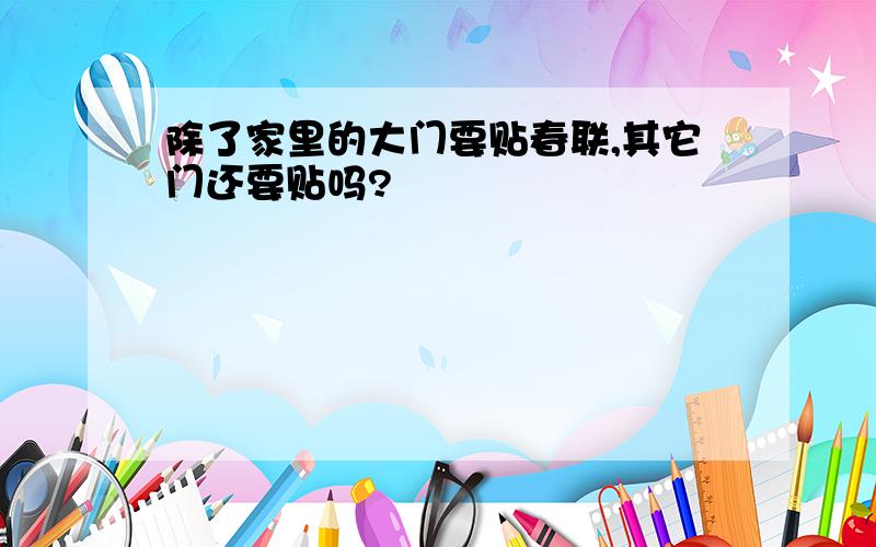 除了家里的大门要贴春联,其它门还要贴吗?