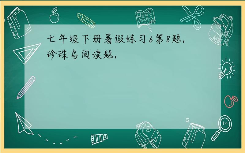 七年级下册暑假练习6第8题,珍珠鸟阅读题,