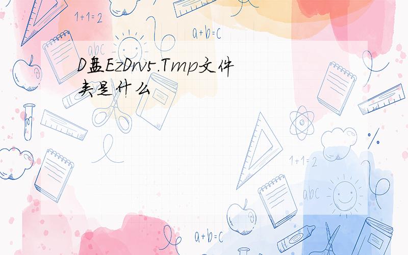 D盘EzDrv5.Tmp文件夹是什么