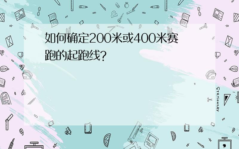 如何确定200米或400米赛跑的起跑线?