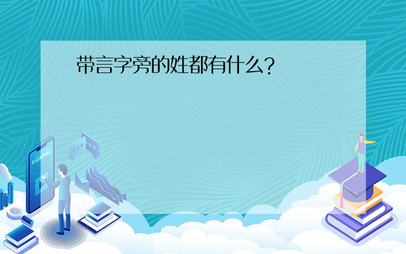 带言字旁的姓都有什么?