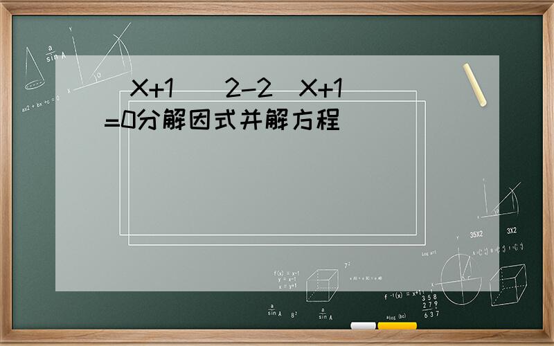 （X+1）^2-2(X+1)=0分解因式并解方程