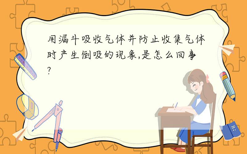 用漏斗吸收气体并防止收集气体时产生倒吸的现象,是怎么回事?