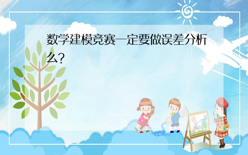 数学建模竞赛一定要做误差分析么?