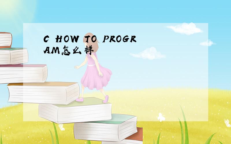 C HOW TO PROGRAM怎么样