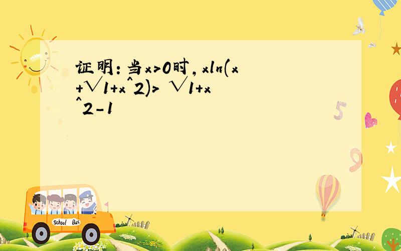 证明：当x>0时,xln(x+√1+x^2)> √1+x^2-1