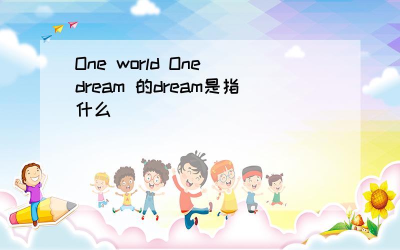 One world One dream 的dream是指什么