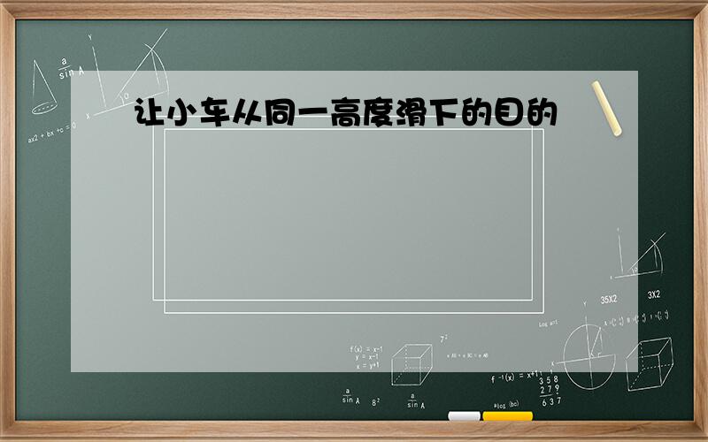 让小车从同一高度滑下的目的