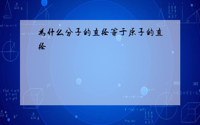 为什么分子的直径等于原子的直径