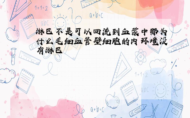 淋巴不是可以回流到血浆中那为什么毛细血管壁细胞的内环境没有淋巴