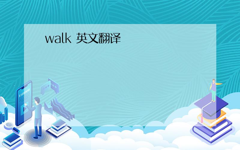 walk 英文翻译