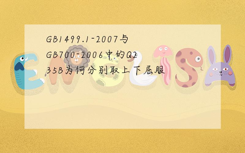 GB1499.1-2007与GB700-2006中的Q235B为何分别取上下屈服