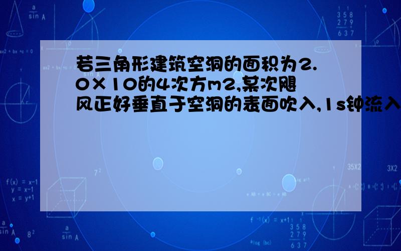 若三角形建筑空洞的面积为2.0×10的4次方m2,某次飓风正好垂直于空洞的表面吹入,1s钟流入空洞的空气质量是1.92×