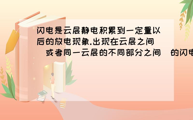 闪电是云层静电积累到一定量以后的放电现象.出现在云层之间（或者同一云层的不同部分之间）的闪电称为“云闪”,出现在云层与地