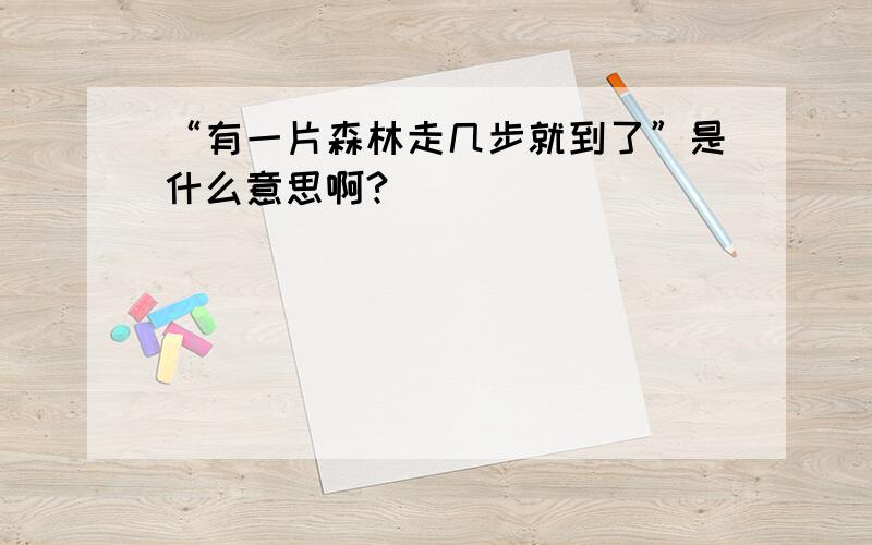 “有一片森林走几步就到了”是什么意思啊?