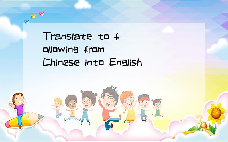 Translate to following from Chinese into English