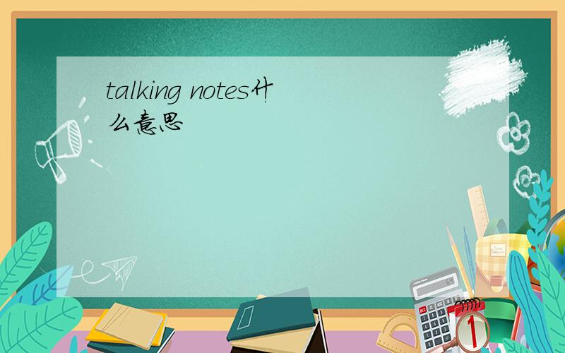 talking notes什么意思