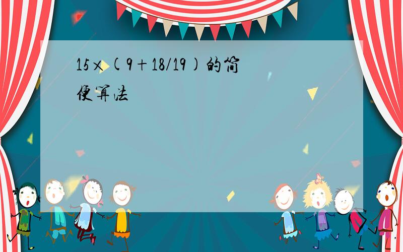 15×(9+18/19)的简便算法