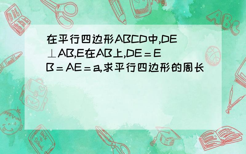 在平行四边形ABCD中,DE⊥AB,E在AB上,DE＝EB＝AE＝a,求平行四边形的周长