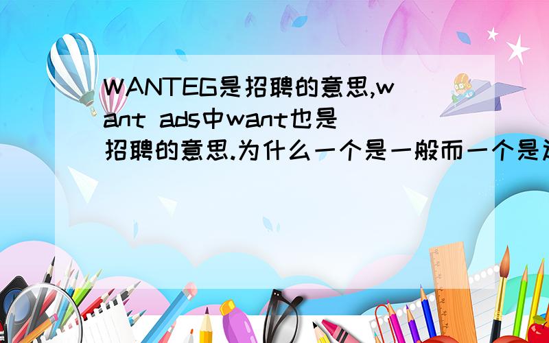 WANTEG是招聘的意思,want ads中want也是招聘的意思.为什么一个是一般而一个是过去