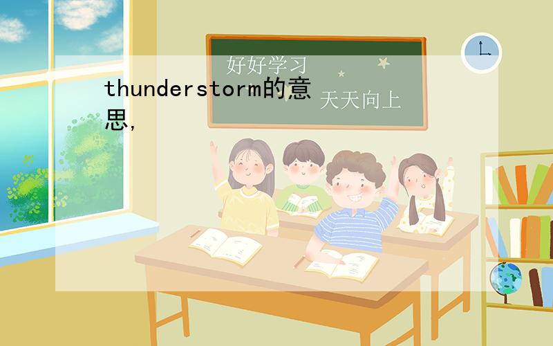 thunderstorm的意思,