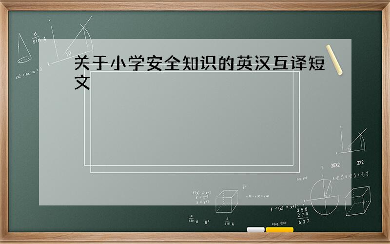 关于小学安全知识的英汉互译短文