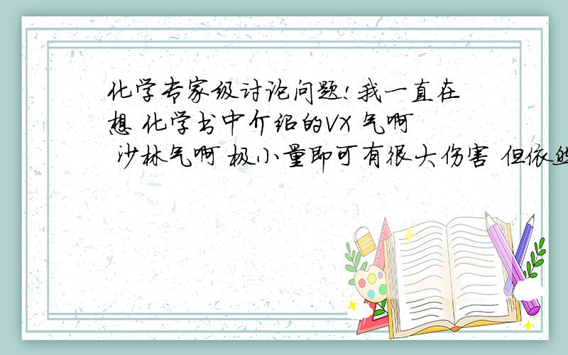 化学专家级讨论问题!我一直在想 化学书中介绍的VX 气啊 沙林气啊 极小量即可有很大伤害 但依然能够描述出它的味道啊 气