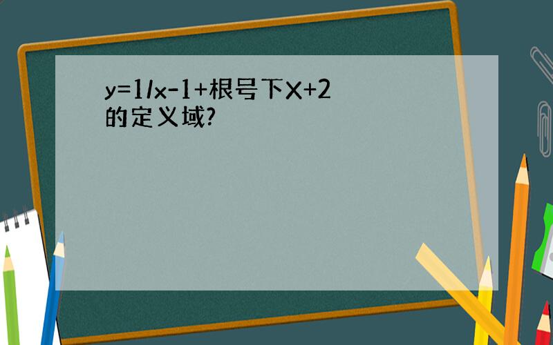 y=1/x-1+根号下X+2的定义域?