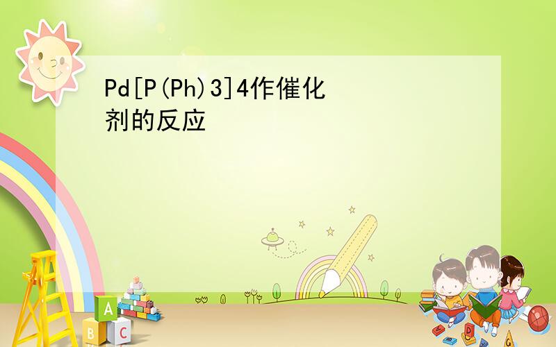 Pd[P(Ph)3]4作催化剂的反应