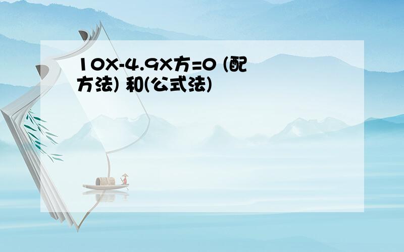 10X-4.9X方=0 (配方法) 和(公式法)