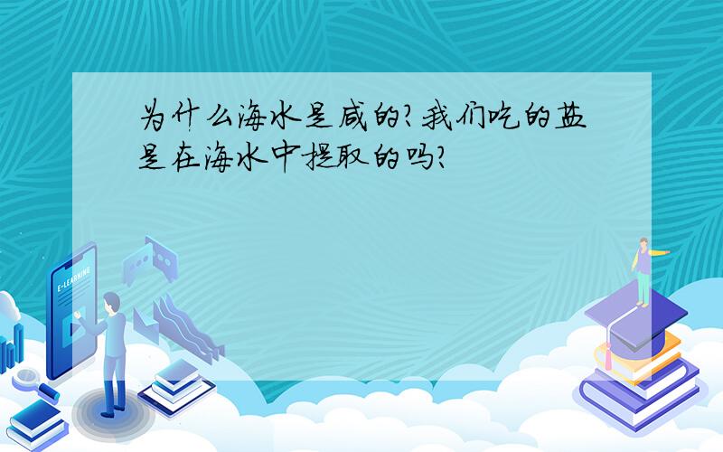 为什么海水是咸的?我们吃的盐是在海水中提取的吗?