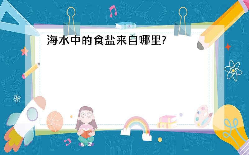 海水中的食盐来自哪里?